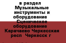  в раздел : Музыкальные инструменты и оборудование » Сценическое оборудование . Карачаево-Черкесская респ.,Черкесск г.